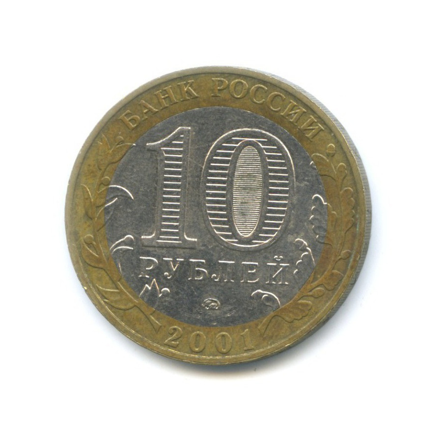 10 рублей 2001 ММД — 40-летие космического полета Ю.А. Гагарина