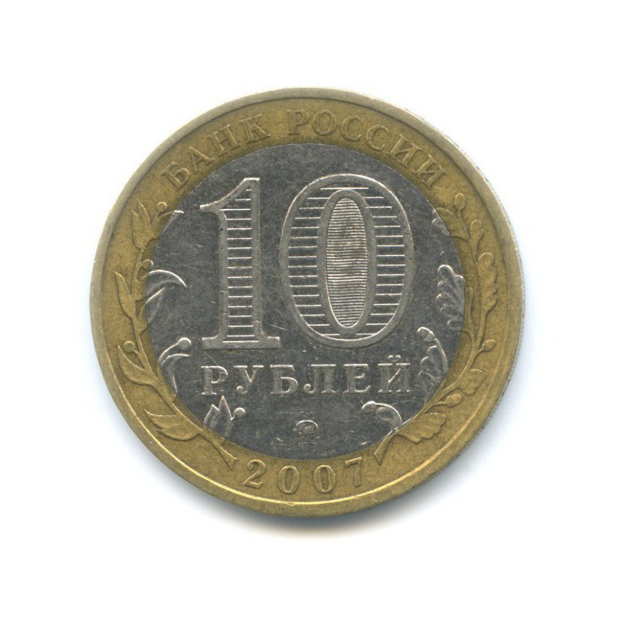 10 рублей 2007 ММД — Российская Федерация. Липецкая область