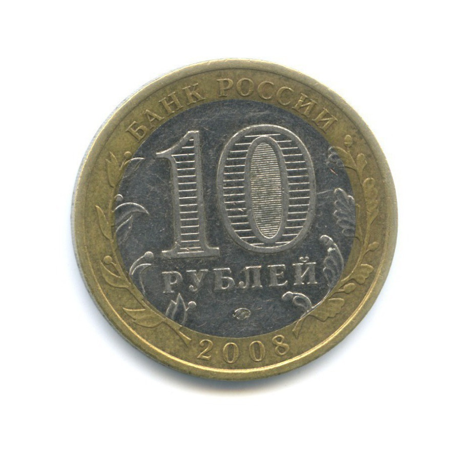 10 рублей 2008 ММД — Российская Федерация. Астраханская область
