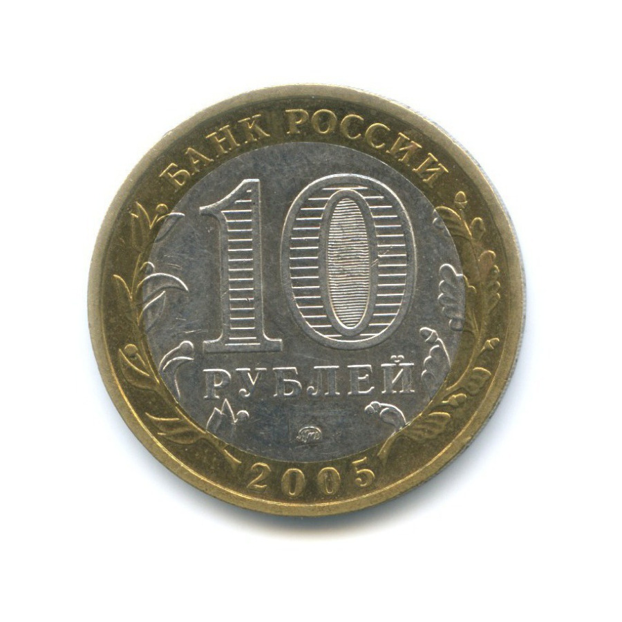 10 рублей 2005