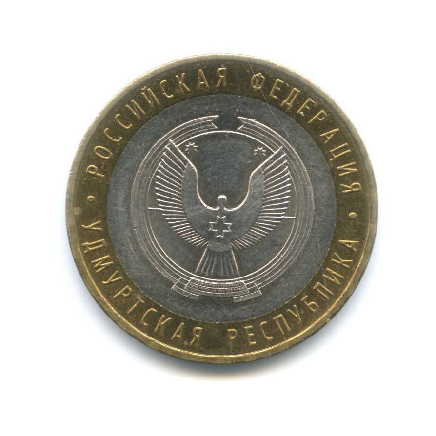10 рублей 2008 ММД — Российская Федерация. Удмуртская республика