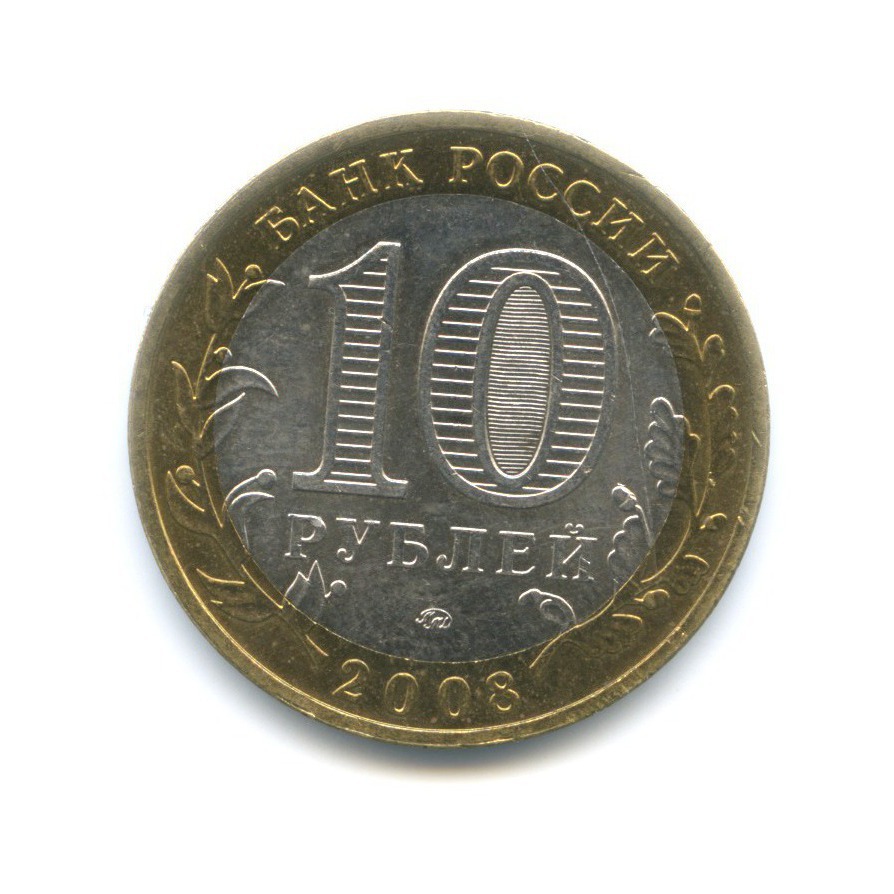 10 рублей 2008 ММД — Российская Федерация. Удмуртская республика