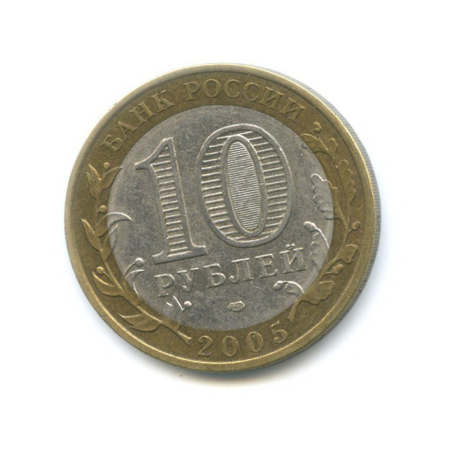 10 рублей 2005 СПМД — Российская Федерация. Республика Татарстан