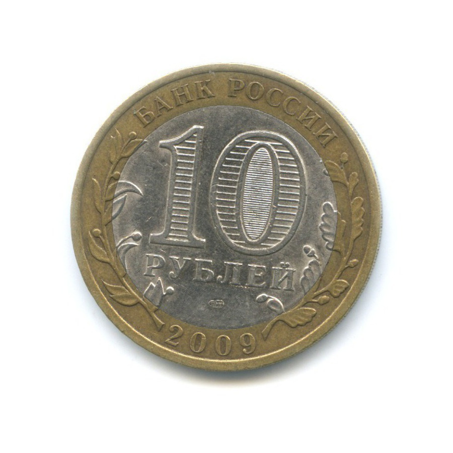 10 рублей 2009 СПМД — Российская Федерация. Республика Коми