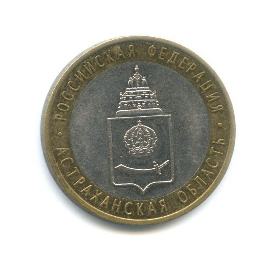10 рублей 2008 СПМД — Российская Федерация. Астраханская область