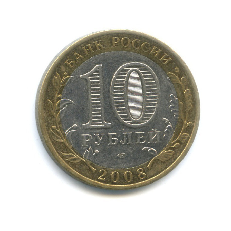 10 рублей 2008 СПМД — Российская Федерация. Астраханская область
