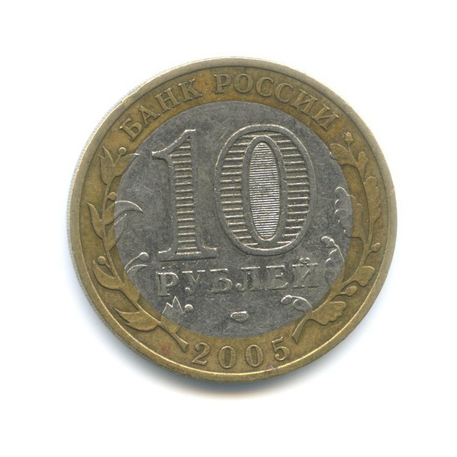 10 рублей 2005 СПМД — Российская Федерация. Ленинградская область