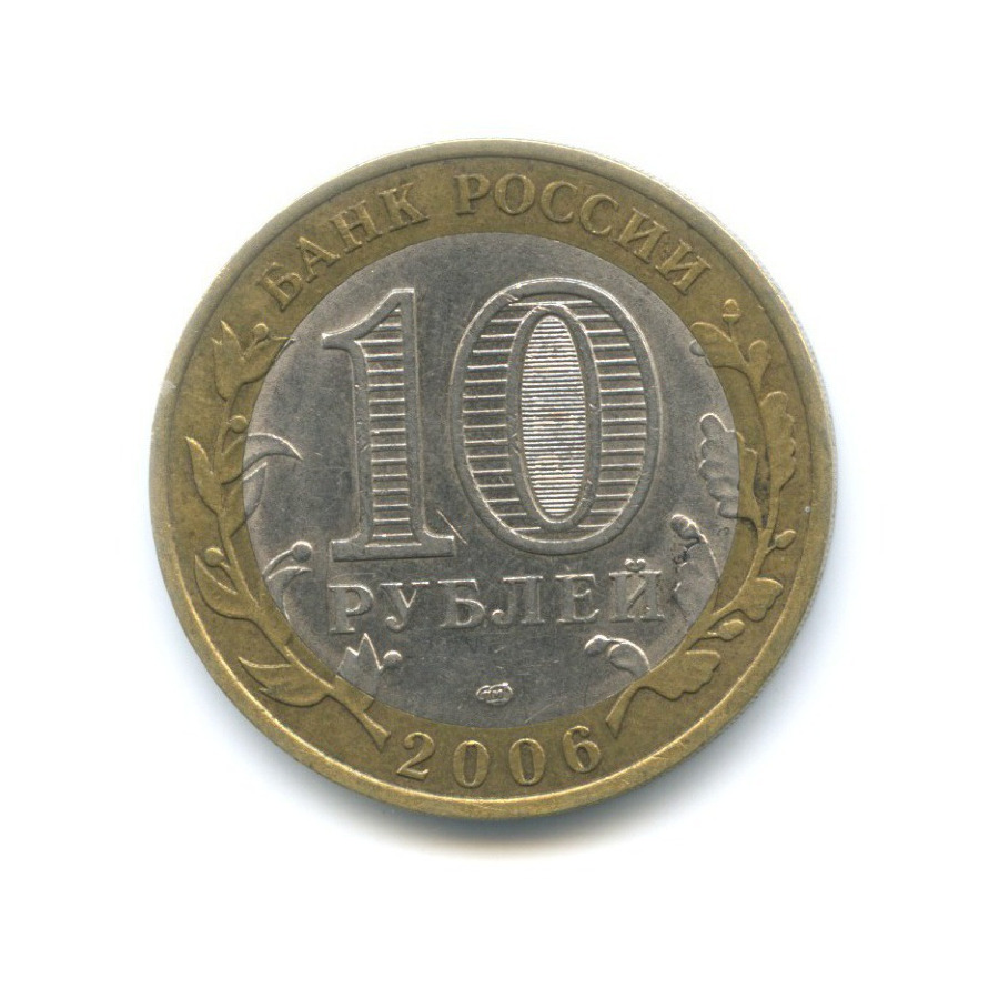 10 рублей 2006 СПМД — Российская Федерация. Читинская область