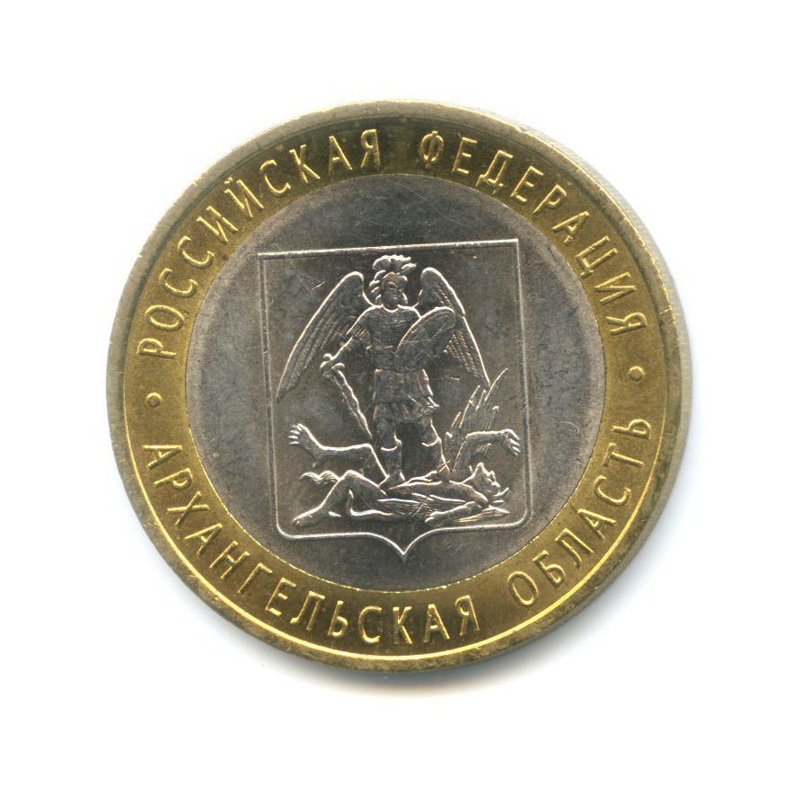 10 рублей 2007 СПМД — Российская Федерация. Архангельская область