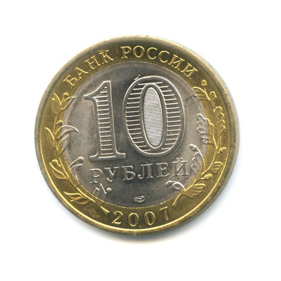 10 рублей 2007 СПМД — Российская Федерация. Архангельская область