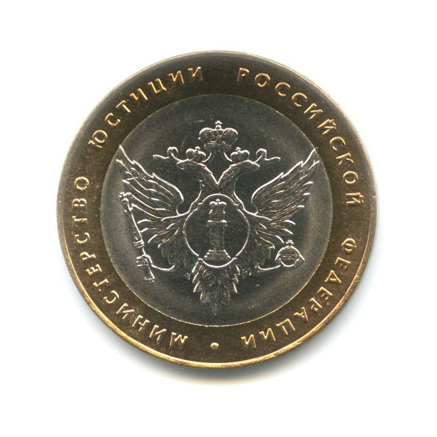 10 рублей 2002 СПМД — Министерства. Министерство юстиции РФ