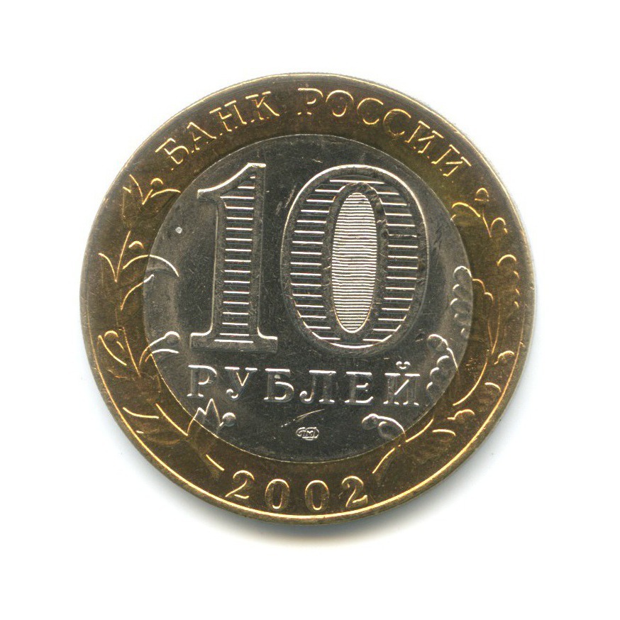 10 рублей 2002 СПМД — Министерства. Министерство юстиции РФ