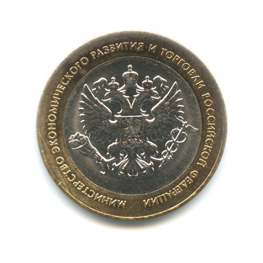 10 рублей 2002 СПМД — Министерства. Министерство экономического развития и торговли РФ