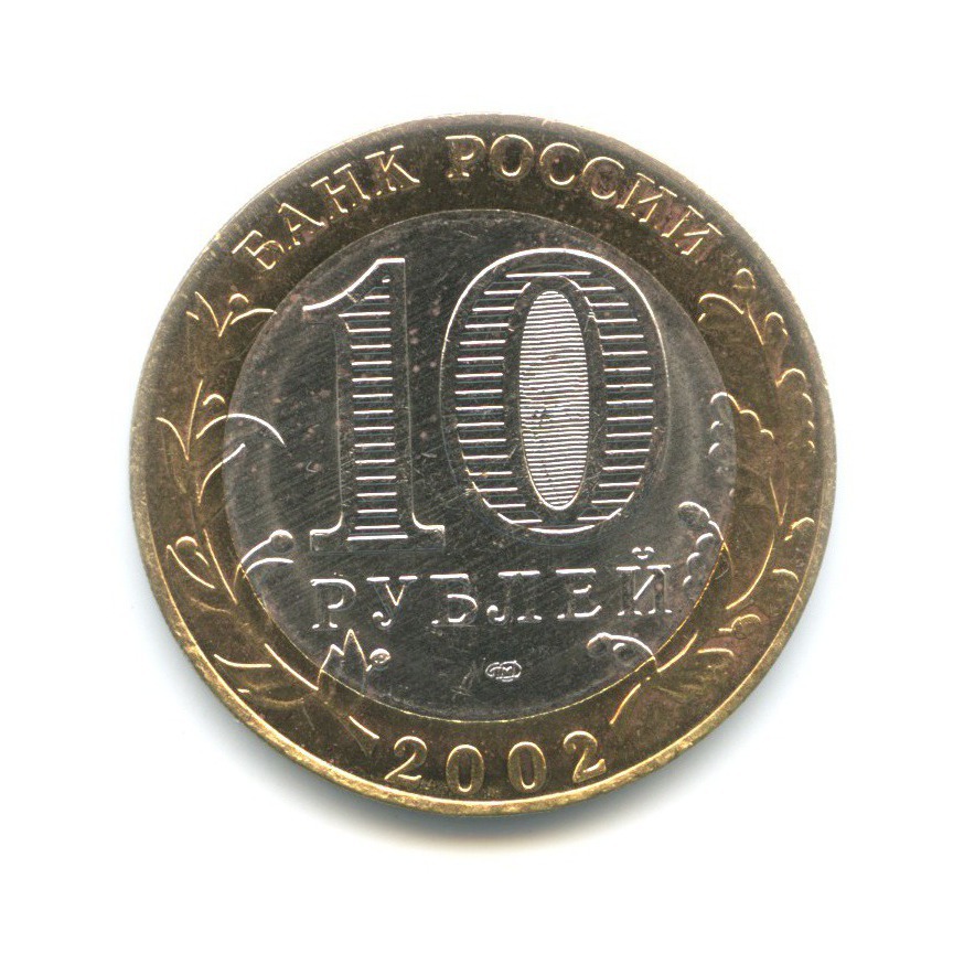 10 рублей 2002 СПМД — Министерства. Министерство экономического развития и торговли РФ