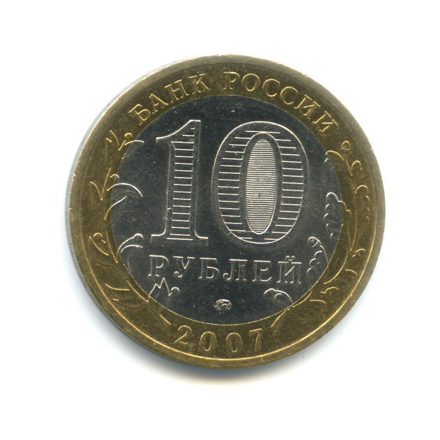 10 рублей 2007 ММД — Древние города России. Великий Устюг