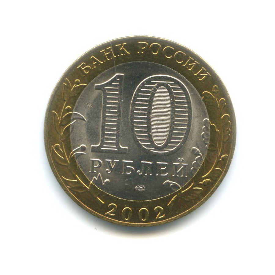 10 рублей 2002 СПМД — Министерства. Министерство иностранных дел РФ