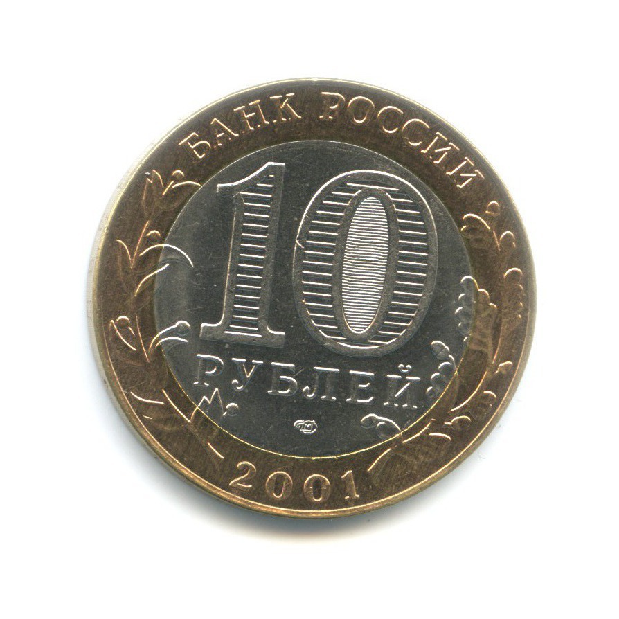 10 рублей 2001 СПМД — 40-летие космического полета Ю.А. Гагарина