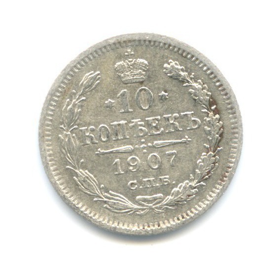 10 копеек 1907 СПБ ЭБ — Орел нового типа