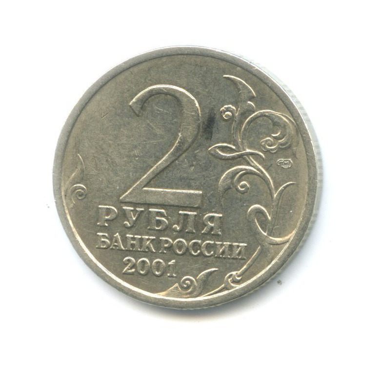 2 рубля 2001 СПМД — Юрий Гагарин