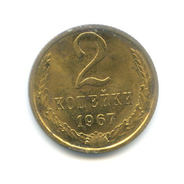 2 копейки 1967