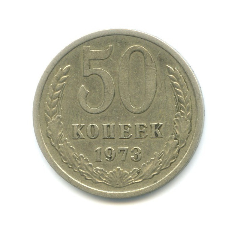50 копеек 1973