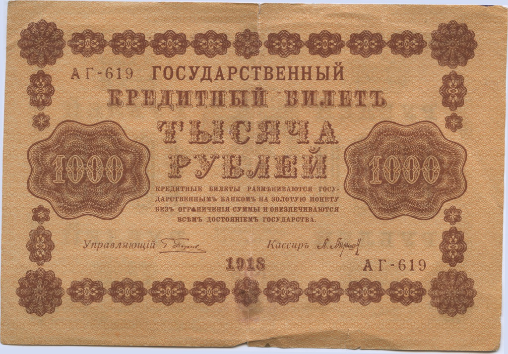 1000 рублей 1918 в/з горизонт