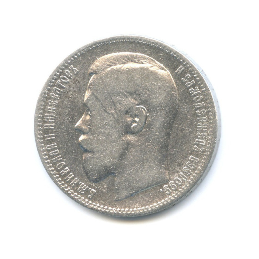 1 рубль 1898 * — Портрет Николая II