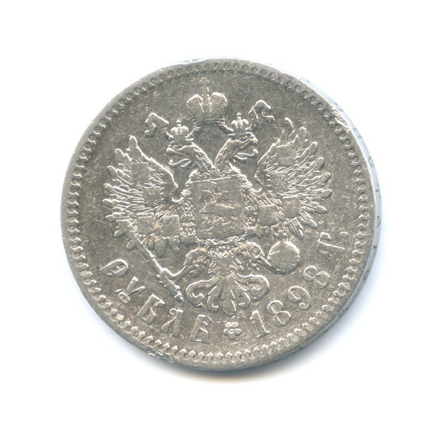 1 рубль 1898 * — Портрет Николая II