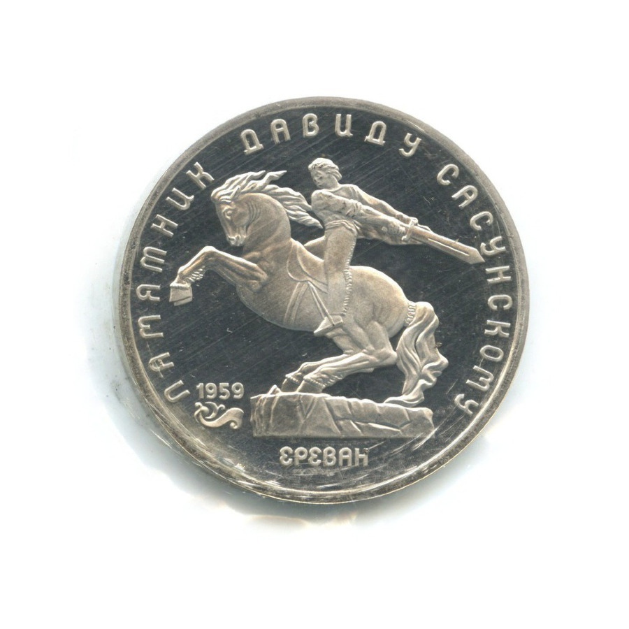 5 рублей 1991 — Памятник Давиду Сасунскому в Ереване