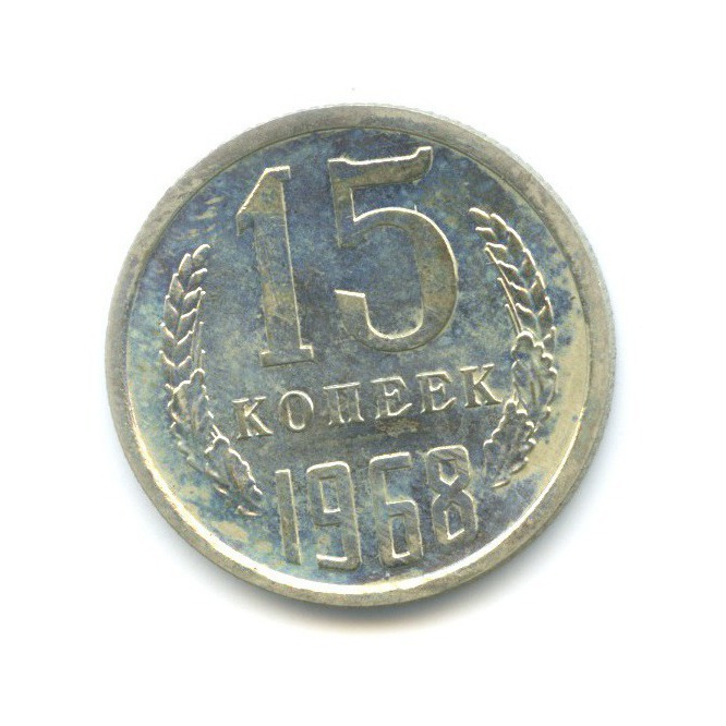 15 копеек 1968