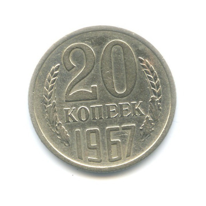 20 копеек 1967