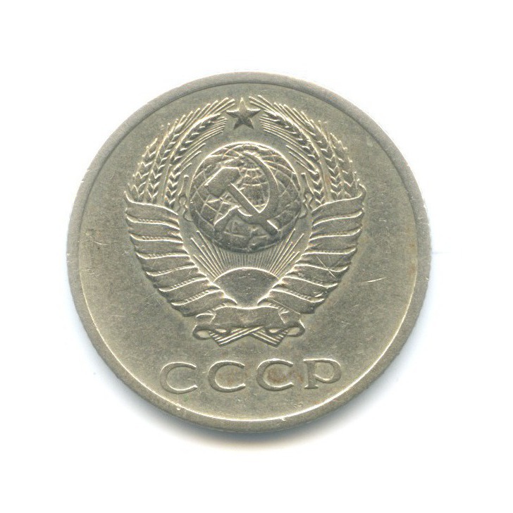 20 копеек 1967