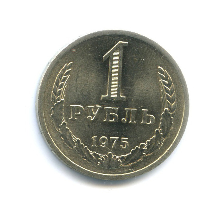 1 рубль 1975