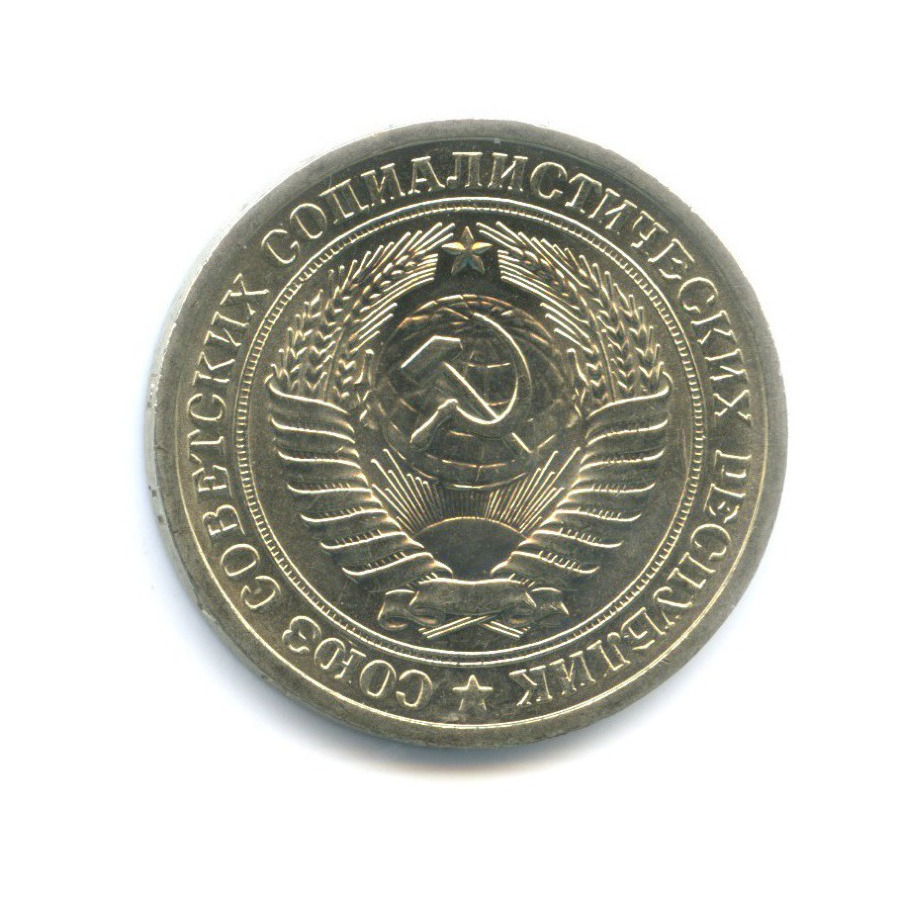 1 рубль 1975