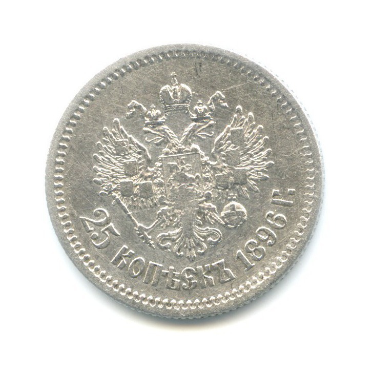 25 копеек 1896 АГ — Портрет Николая II