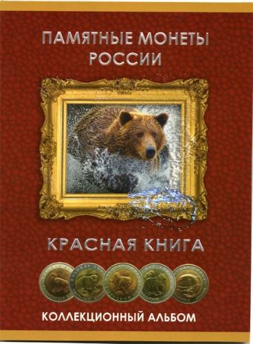 Альбом-планшет для памятных монет России серии «Красная книга