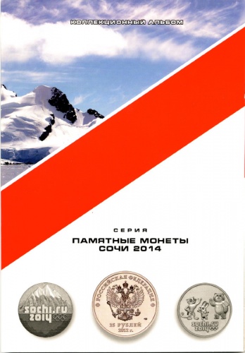 Альбом-планшет для памятных монет серии «Сочи 2014» в блистерах