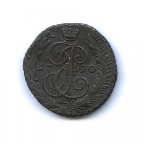 5 копеек 1790 АМ
