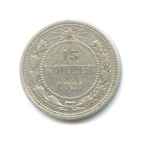 15 копеек 1921