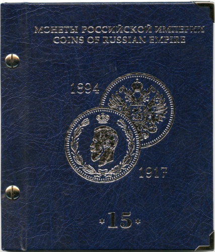 Альбом для монет номиналом 15 копеек