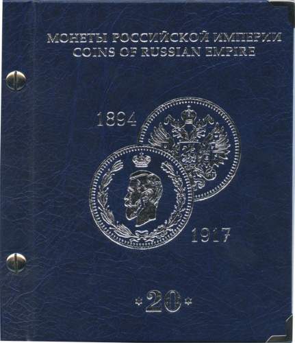 Альбом для монет номиналом 20 копеек