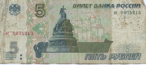 5 рублей 1997