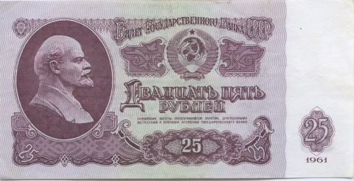 25 рублей 1961