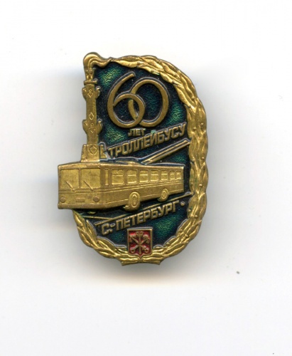 Знак «60 лет троллейбусу»