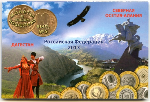 Альбом-планшет для двух монет 10 рублей «Дагестан» и «Северная Осетия-Алания» 2013