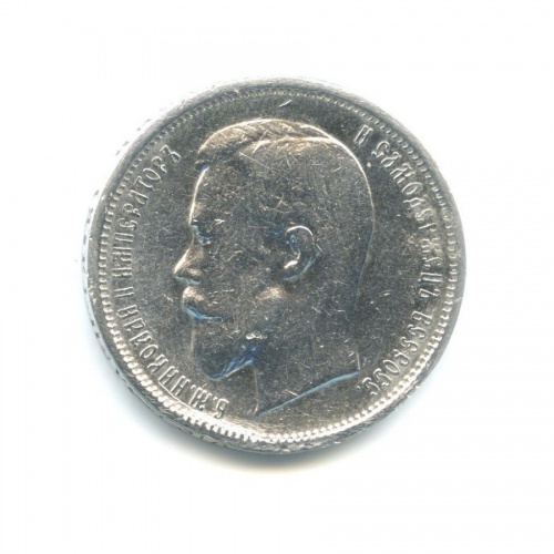 50 копеек 1910 ЭБ