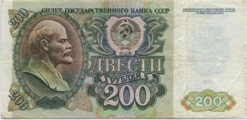 200 рублей 1992