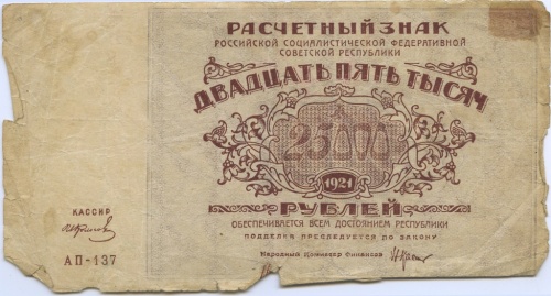 25 000 рублей 1921