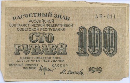 100 рублей 1919