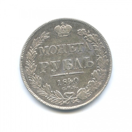 1 рубль 1840 СПБ НГ